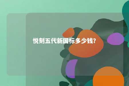 悦刻五代新国标多少钱？ 